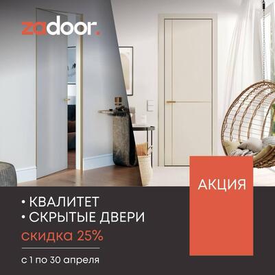 Скидка -25% на двери Zadoor Квалитет и скрытые